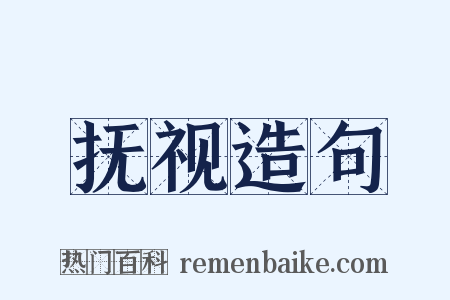 抚视造句是什么意思的图片
